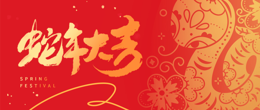 祥蛇啟新歲 | 天津市瑞豐達(dá)金屬制品有限公司全體員工給您拜年啦！