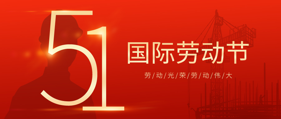 瑞豐達 | 勞動節(jié)快樂！致敬最美勞動者